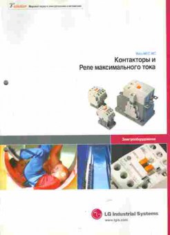 Каталог LG Industrial Systems Meta-MEC Контакторы и реле максимального тока, 54-576, Баград.рф